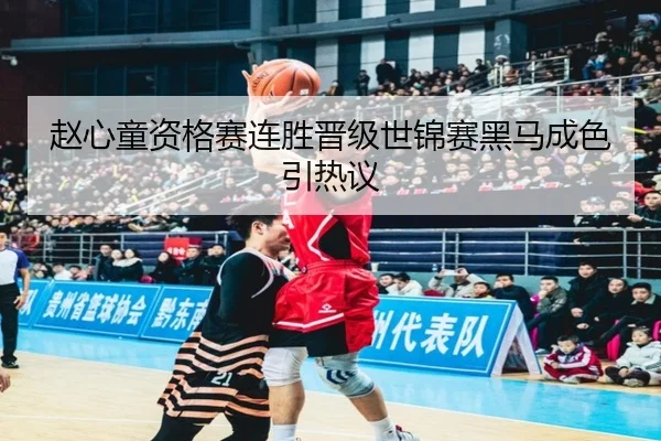 赵心童资格赛连胜晋级世锦赛黑马成色引热议