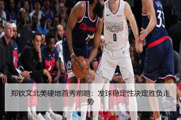 郑钦文北美硬地首秀前瞻：发球稳定性决定胜负走势