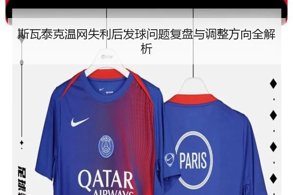 斯瓦泰克温网失利后发球问题复盘与调整方向全解析