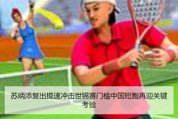 苏炳添复出提速冲击世锦赛门槛中国短跑再迎关键考验